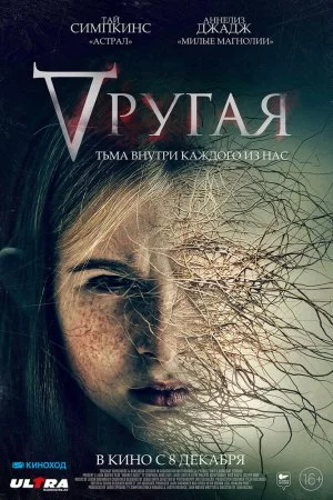 Смотреть Другая (2021) онлайн