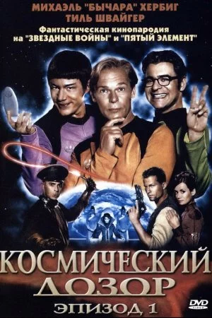 Смотреть Космический дозор. Эпизод 1 (2004) онлайн