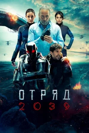 Отряд 2039 (2021, сериал)