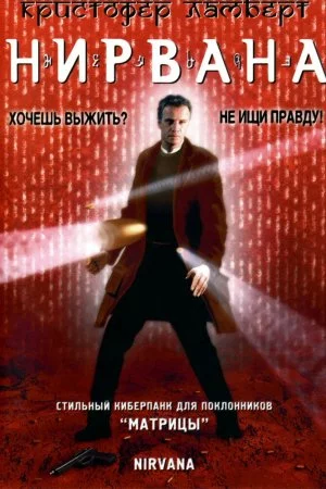 Смотреть Нирвана (1997) онлайн