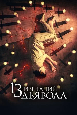 Смотреть 13 изгнаний дьявола (2022) онлайн