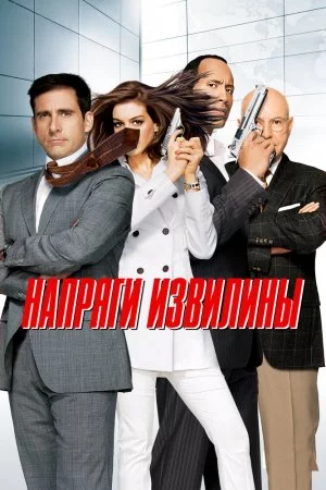 Напряги извилины (2008)