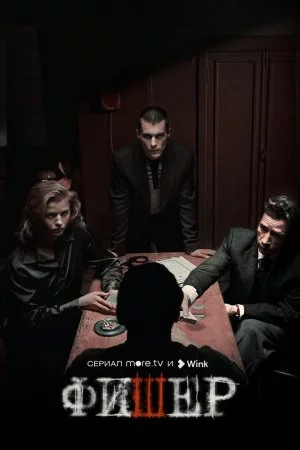 Фишер (2023, сериал)