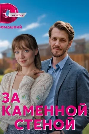 За каменной стеной (2022, сериал)