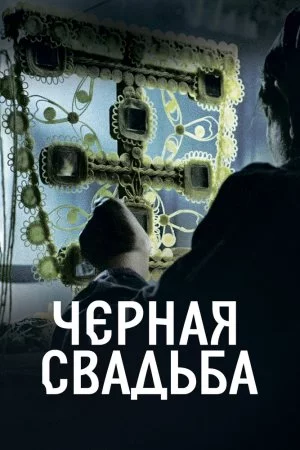 Чёрная свадьба (2021, сериал)