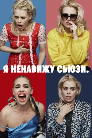 Я ненавижу Сьюзи (2020, сериал)