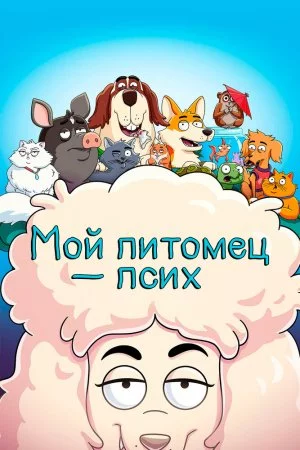 Смотреть Мой питомец - псих (2021, сериал) онлайн