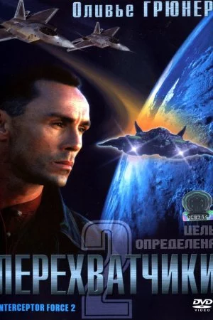 Перехватчики 2 (2002)