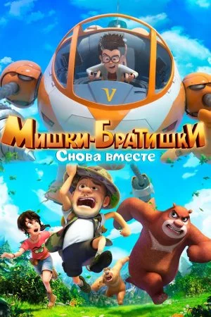 Смотреть Мишки-братишки. Снова вместе (2018, сериал) онлайн