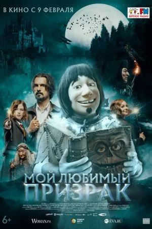 Мой любимый призрак (2022)