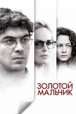 Смотреть Золотой мальчик (2014) онлайн