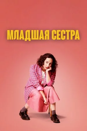 Смотреть Младшая сестра (2022, сериал) онлайн