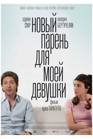 Новый парень для моей девушки (2008)