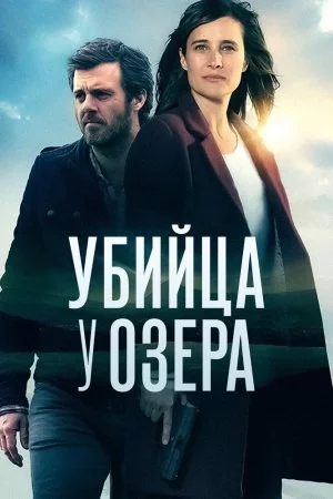 Смотреть Убийца у озера (2017, сериал) онлайн