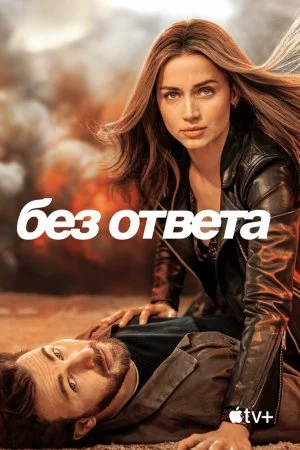 Смотреть Без ответа (2023) онлайн