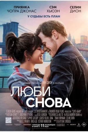 Люби снова (2023)