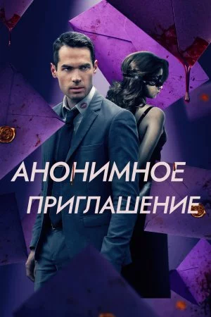 Смотреть Анонимное приглашение (2021) онлайн