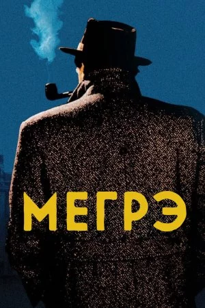 Мегрэ (1991, сериал)