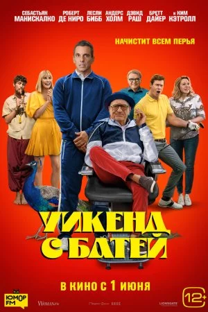 Смотреть Уикенд с батей (2023) онлайн