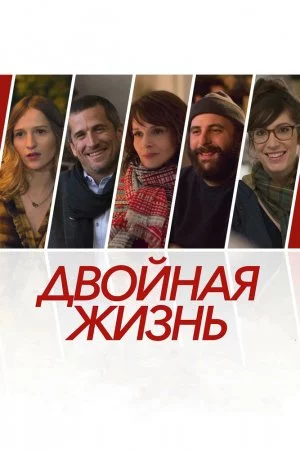 Смотреть Двойная жизнь (2017) онлайн