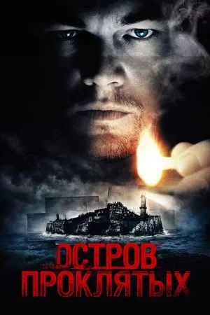 Смотреть Остров проклятых (2009) онлайн