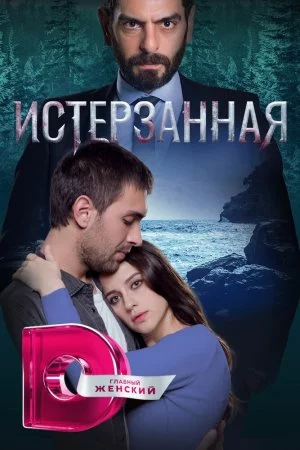 Ты расскажи, Карадениз (2018, сериал)