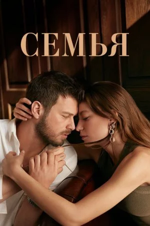 Семья (2023, сериал)