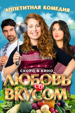 Любовь со вкусом (2022)