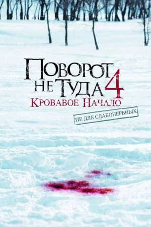 Смотреть Поворот не туда 4: Кровавое начало (2011) онлайн