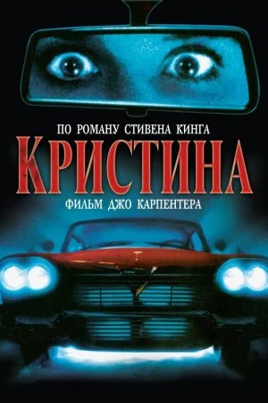 Смотреть Кристина (1983) онлайн