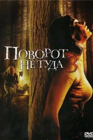 Смотреть Поворот не туда 3 (2009) онлайн