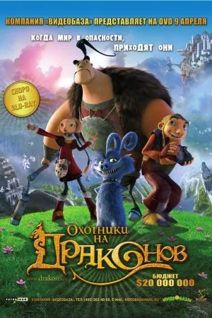 Смотреть Охотники на драконов (2008) онлайн