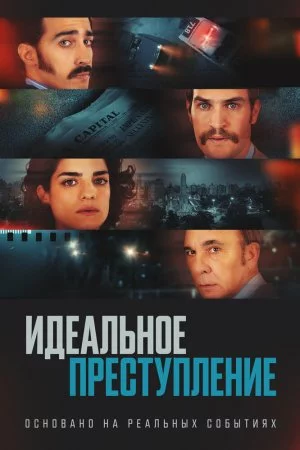 Идеальное преступление (2022)