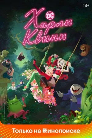 Харли Квинн (2019, сериал)