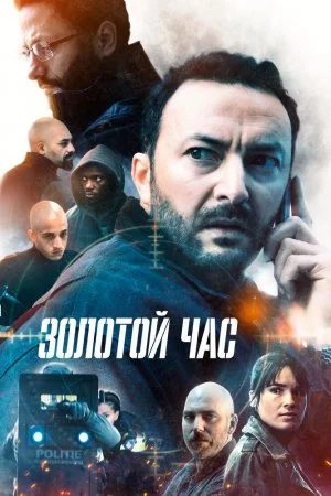 Золотой час (2022, сериал)