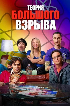 Смотреть Теория большого взрыва (2007, сериал) онлайн