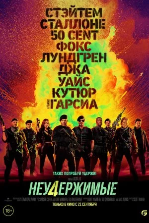 Неудержимые 4 (2023)