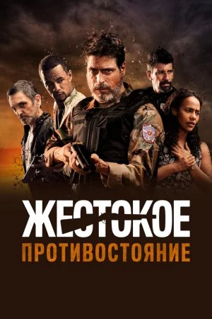 Смотреть Жестокое противостояние (2019) онлайн