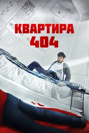 Смотреть Квартира 404 (2022) онлайн