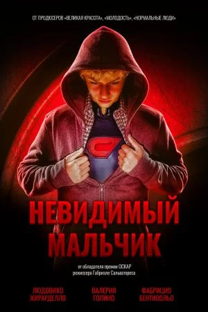 Невидимый мальчик (2014)