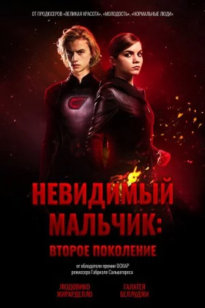 Невидимый мальчик: Второе поколение (2018)