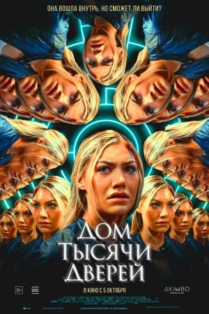 Смотреть Дом тысячи дверей (2023) онлайн