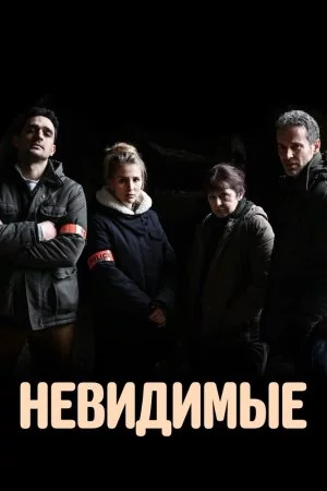 Смотреть Невидимые (2021, сериал) онлайн