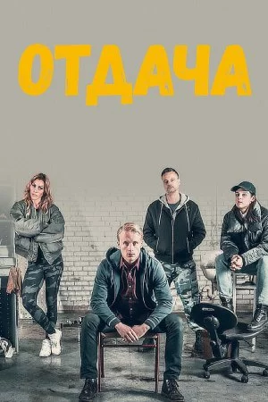 Смотреть Отдача (2018, сериал) онлайн