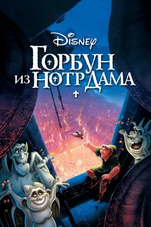 Смотреть Горбун из Нотр-Дама (1996) онлайн