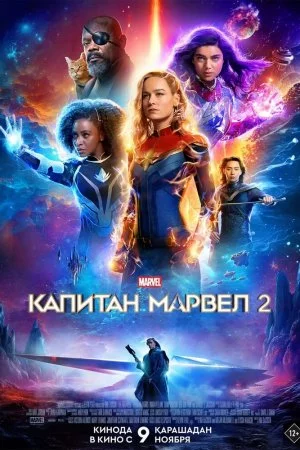 Смотреть Капитан Марвел 2 (2023) онлайн