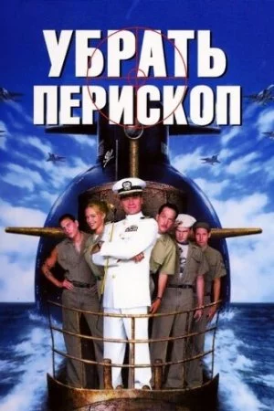 Смотреть Убрать перископ (1996) онлайн