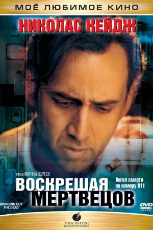 Смотреть Воскрешая мертвецов (1999) онлайн