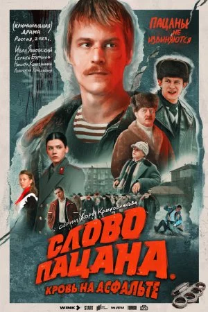 Слово пацана. Кровь на асфальте (2023, сериал)