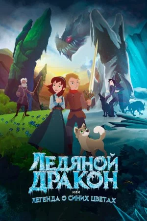 Смотреть Ледяной дракон (2018) онлайн